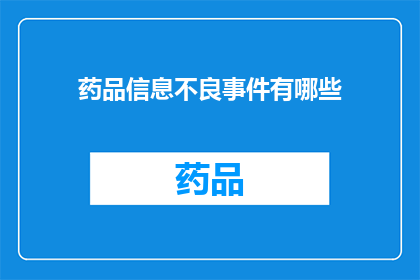 药品信息不良事件有哪些(药品信息不良事件有哪些？)