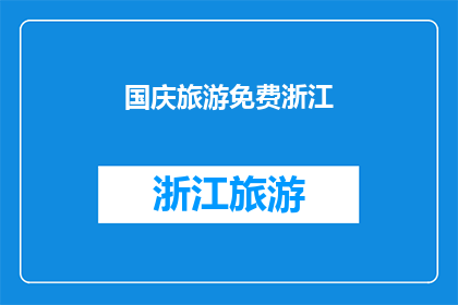 国庆旅游免费浙江(国庆期间，浙江旅游是否免费？)