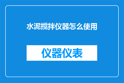 水泥搅拌仪器怎么使用(如何正确使用水泥搅拌仪器？)