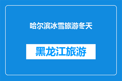 哈尔滨冰雪旅游冬天(哈尔滨冰雪旅游冬天：冬季的童话世界，你准备好迎接了吗？)