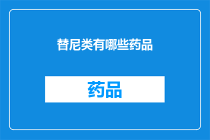 替尼类有哪些药品(请问有哪些替尼类药物可供使用？)