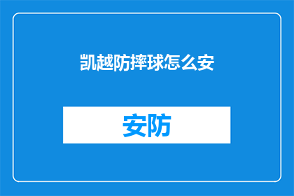 凯越防摔球怎么安(如何正确安装凯越防摔球？)