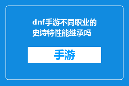 dnf手游不同职业的史诗特性能继承吗(DNF手游中不同职业的史诗技能是否能够相互继承？)