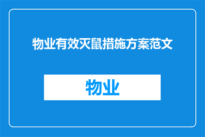 物业有效灭鼠措施方案范文(如何有效实施物业灭鼠措施以保障居民健康？)
