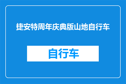 捷安特周年庆典版山地自行车(捷安特周年庆典版山地自行车：您准备好迎接挑战了吗？)