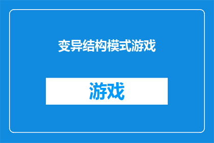 变异结构模式游戏(探索未知：变异结构模式游戏是否真的存在？)