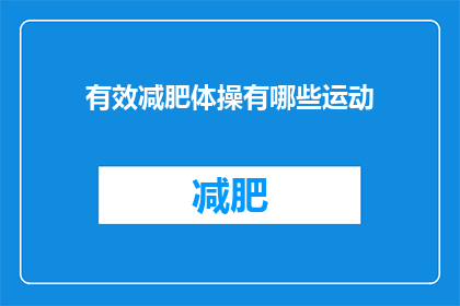 有效减肥体操有哪些运动(哪些运动是有效的减肥体操？)