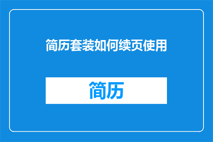 简历套装如何续页使用(如何高效利用简历套装的续页功能？)
