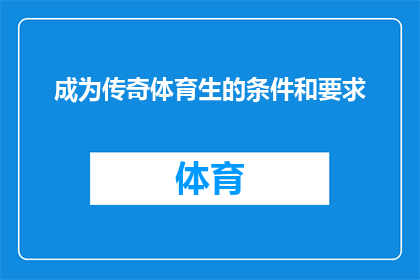 成为传奇体育生的条件和要求(成为传奇体育生的条件和要求是什么？)