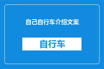 自己自行车介绍文案(你拥有一辆怎样的自行车？是否考虑过它的独特魅力与实用价值？)