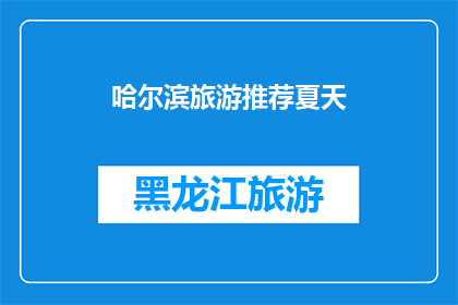 哈尔滨旅游推荐夏天(哈尔滨旅游夏天推荐：您是否已经准备好探索这座城市的魅力？)