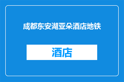 成都东安湖亚朵酒店地铁(成都东安湖亚朵酒店地铁位置是否便利？)