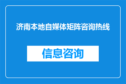 济南本地自媒体矩阵咨询热线(如何获取济南本地自媒体矩阵的咨询热线？)