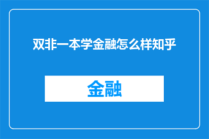 双非一本学金融怎么样知乎(双非一本学生选择金融专业，在知乎上寻求指导和建议)
