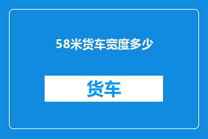 58米货车宽度多少(货车宽度之谜：58米宽的货车究竟有多宽？)