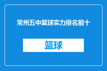 常州五中篮球实力排名前十(常州五中篮球队实力是否跻身全国前十？)