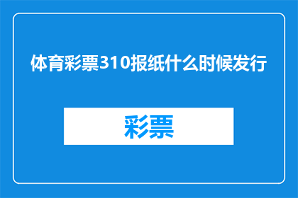 体育彩票310报纸什么时候发行(何时发行体育彩票310报纸？)
