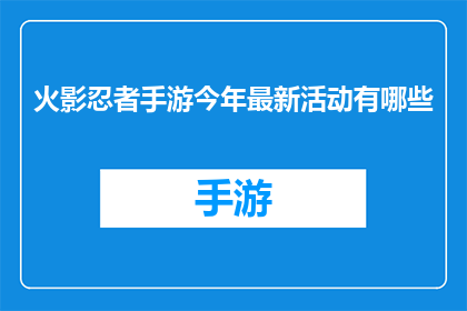 火影忍者手游今年最新活动有哪些(今年火影忍者手游最新活动有哪些？)