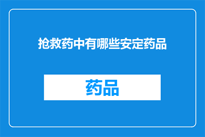 抢救药中有哪些安定药品(哪些药物属于抢救药的安定类别？)
