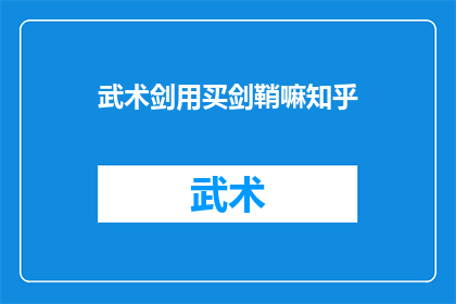 武术剑用买剑鞘嘛知乎(武术剑鞘是否必须购买？在知乎上寻求答案)