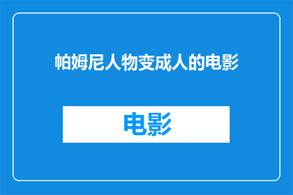 帕姆尼人物变成人的电影(帕姆尼人物变成人的电影：一部将人物转变为人类形态的影片，它如何影响了观众的情感和思考？)