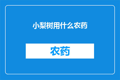 小梨树用什么农药(小梨树的病虫害防治：您应该使用哪些农药？)