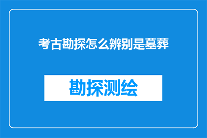 考古勘探怎么辨别是墓葬(如何通过考古勘探技巧识别墓葬的存在？)