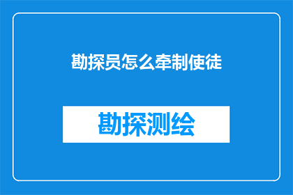 勘探员怎么牵制使徒(如何有效地牵制使徒？)