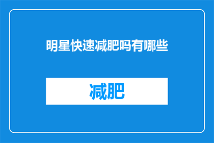 明星快速减肥吗有哪些(明星们是如何迅速减肥的？揭秘他们的秘密方法)