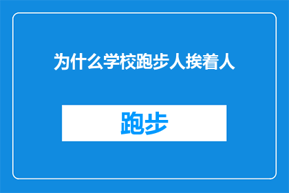 为什么学校跑步人挨着人(为什么学校操场上，学生们总是紧挨着彼此奔跑？)