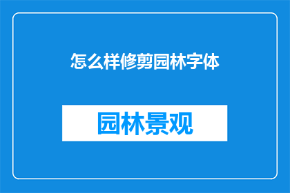 怎么样修剪园林字体(如何有效修剪园林字体？)