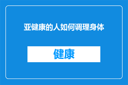 亚健康的人如何调理身体(如何有效调理亚健康状态？)