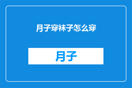 月子穿袜子怎么穿(如何正确穿戴月子期间的袜子？)