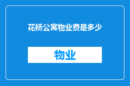 花桥公寓物业费是多少(花桥公寓物业费是多少？)
