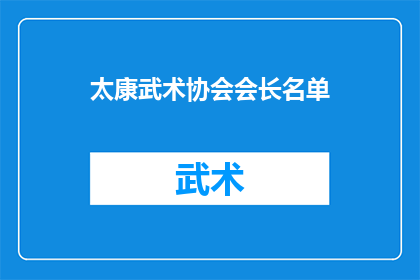 太康武术协会会长名单(太康武术协会的会长名单是否已经确定？)