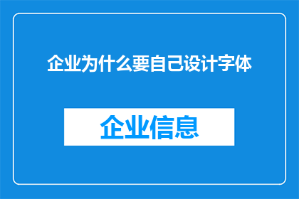 企业为什么要自己设计字体(企业为何要自行设计字体？)