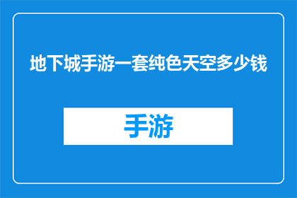 地下城手游一套纯色天空多少钱(地下城手游中，一套纯色天空装备的价格是多少？)