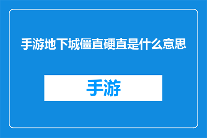 手游地下城僵直硬直是什么意思(手游地下城僵直硬直是什么意思？)