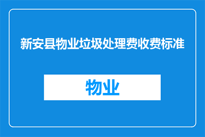 新安县物业垃圾处理费收费标准(新安县物业垃圾处理费收费标准是否合理？)