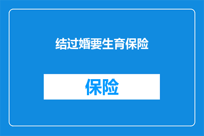 结过婚要生育保险(结过婚的人是否应该享有生育保险？)