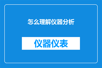 怎么理解仪器分析(如何深入理解仪器分析的精髓？)