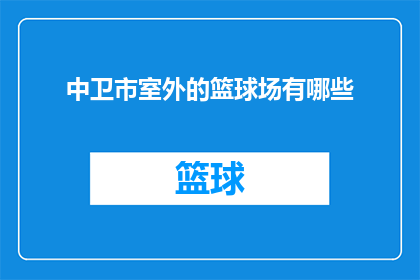 中卫市室外的篮球场有哪些(中卫市室外篮球场的分布情况是怎样的？)