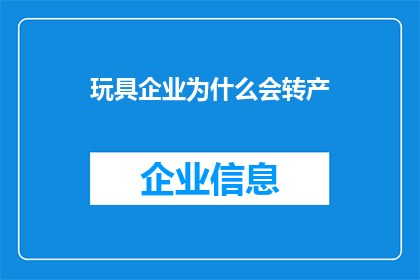 玩具企业为什么会转产(玩具企业为何选择转型？)