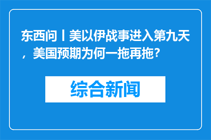 东西问丨美以伊战事进入第九天，美国预期为何一拖再拖？