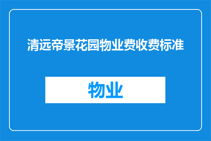 清远帝景花园物业费收费标准(清远帝景花园物业费收费标准是怎样的？)