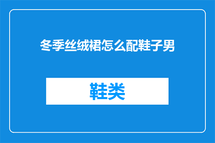 冬季丝绒裙怎么配鞋子男(冬季如何搭配丝绒裙与男士鞋子？)