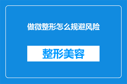 做微整形怎么规避风险(如何有效规避微整形过程中的潜在风险？)
