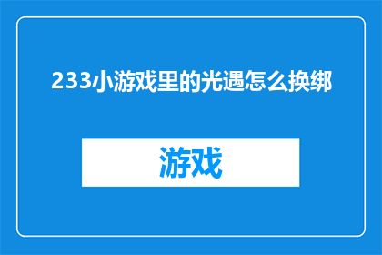 233小游戏里的光遇怎么换绑(光遇游戏如何更换绑定账号？)