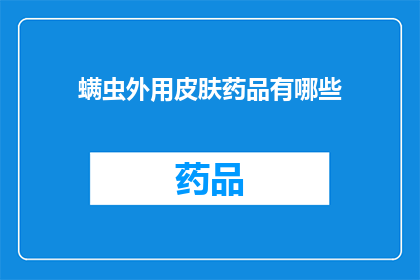 螨虫外用皮肤药品有哪些(有哪些有效的外用皮肤药品可以对抗螨虫？)