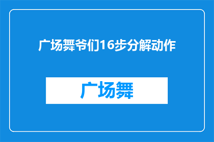 广场舞爷们16步分解动作(广场舞爷们16步分解动作：如何优雅地掌握舞蹈的精髓？)